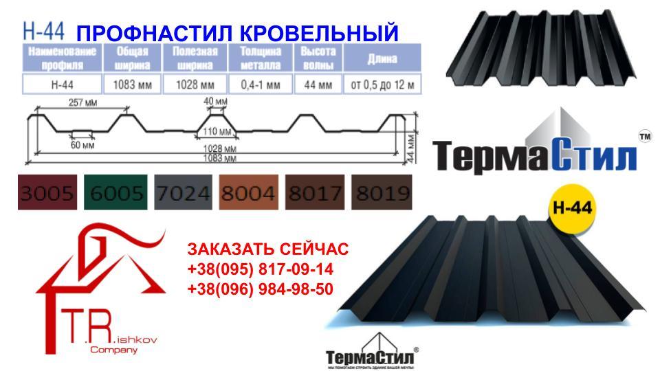 Профнастил НС-44 T.R.COMPANY, RAL 8017 МАТ 0,45 мм (Італія)