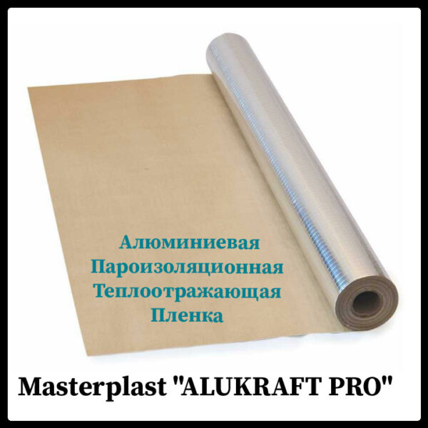 Masterplast “ALUKRAFT PRO” Алюмінієва Пароізоляційна тепловідбивна Плівка (60 м2 = 1,2×50)