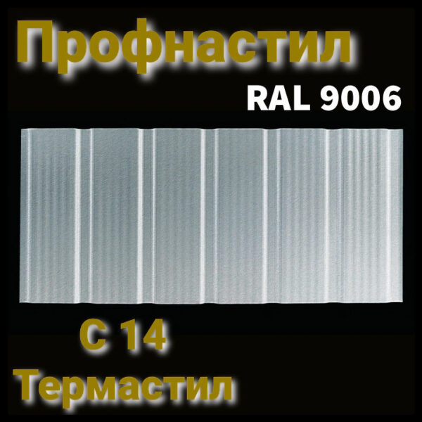 Профнактил стіновий С -14 з мікрорибером  ⁇  RAL 9006  ⁇  0,5 мм  ⁇  ArcelorMittal