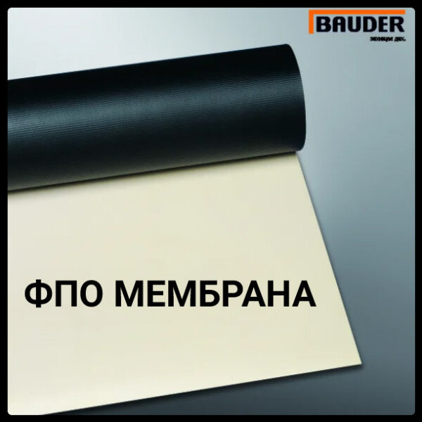 Армована ФП мембрана BAUDER TERMOPLAN Т-18