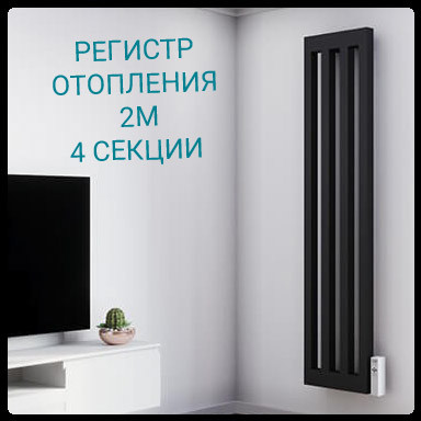 Вертикальний регістр опалення 2 м/4 секції “Тепломакс”