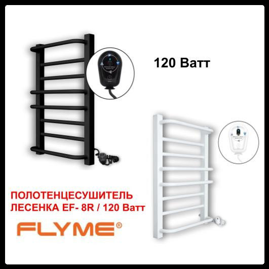 Сушарка для рушників FLYME 8R Чорна  ⁇  Біла