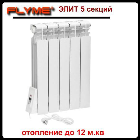 Електрорадіатор Flyme Elite 5 секцій/650 Ватів із програматором/ліве під’єднання/