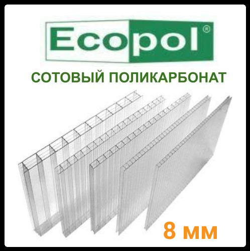 Стільниковий полікарбонат прозорий — ECOPOL 8