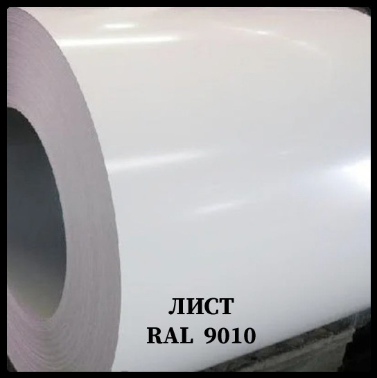 Глянсовий гладкий лист 0,7 мм / Arcelor Mittal / Ral 9010