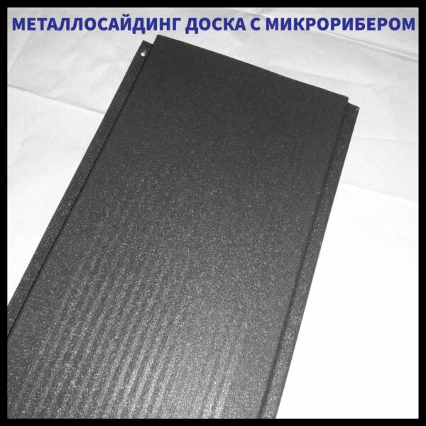 Дошка з мікрорибером — 0.45 мм/ Фасадні металеві панелі/RAL 7024 Графіт